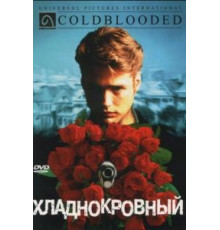 Хладнокровный (1995)