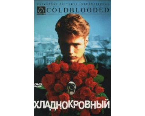 Хладнокровный  (фильм 1995) смотреть онлайн