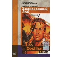 Хладнокровный Люк (1967)