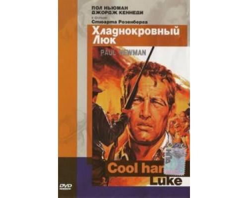 Хладнокровный Люк  (фильм 1967) смотреть онлайн