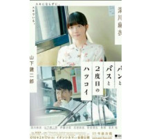 Хлеб, автобус и вторая первая любовь (2017)