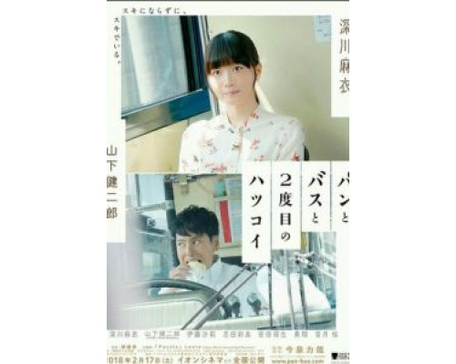 Хлеб, автобус и вторая первая любовь  (фильм 2017) смотреть онлайн