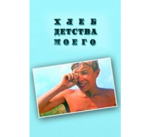 Хлеб детства моего (1977)