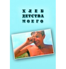 Хлеб детства моего (1977)