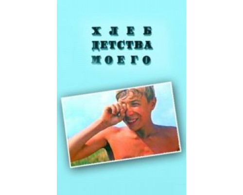 Хлеб детства моего  (фильм 1977) смотреть онлайн