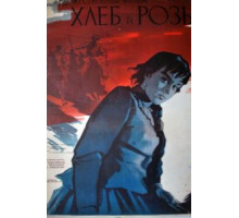 Хлеб и розы (1960)