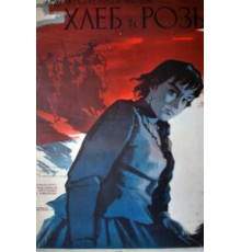 Хлеб и розы (1960)