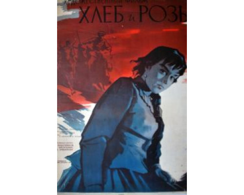Хлеб и розы  (фильм 1960) смотреть онлайн