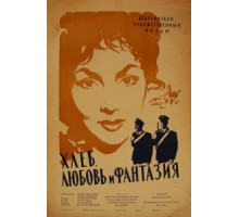 Хлеб, любовь и фантазия (1953)