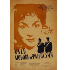 Хлеб, любовь и фантазия (1953)