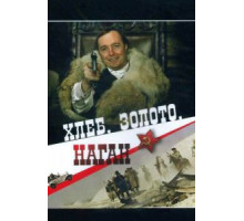 Хлеб, золото, наган (1980)