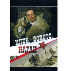 Хлеб, золото, наган (1980)