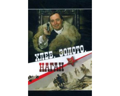 Хлеб, золото, наган  (фильм 1980) смотреть онлайн
