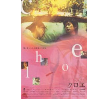 Хлоя (2001)