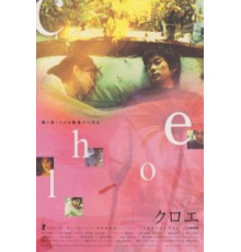 Хлоя (2001)