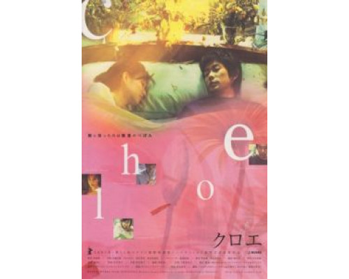 Хлоя  (фильм 2001) смотреть онлайн