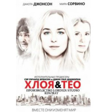 Хлоя и Тео (2015)
