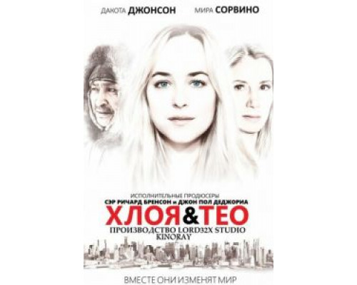 Хлоя и Тео  (фильм 2015) смотреть онлайн