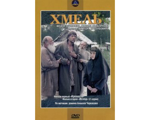 Хмель. Фильм первый: Крепость  (фильм 1991) смотреть онлайн