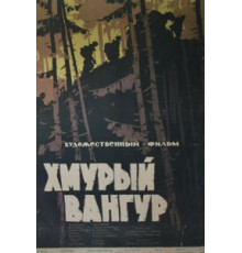 Хмурый Вангур (1959)
