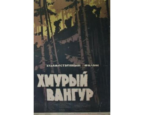 Хмурый Вангур  (фильм 1959) смотреть онлайн