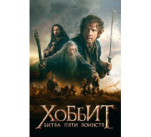 Хоббит: Битва пяти воинств (2014)