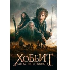 Хоббит: Битва пяти воинств (2014)