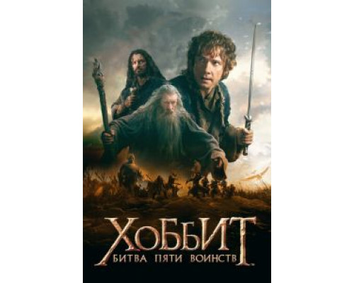 Хоббит: Битва пяти воинств  (фильм 2014) смотреть онлайн