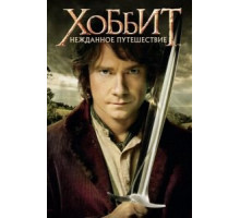 Хоббит: Нежданное путешествие (2012)