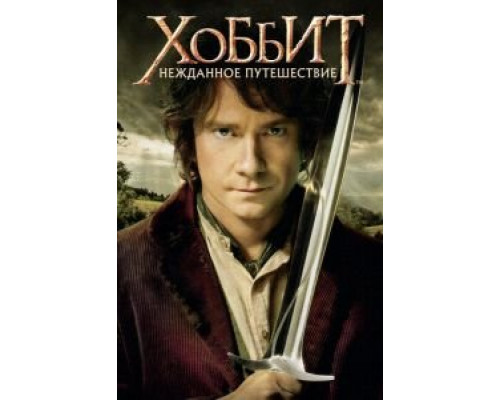 Хоббит: Нежданное путешествие  (фильм 2012) смотреть онлайн