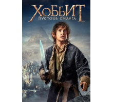Хоббит: Пустошь Смауга (2013)