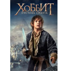 Хоббит: Пустошь Смауга (2013)
