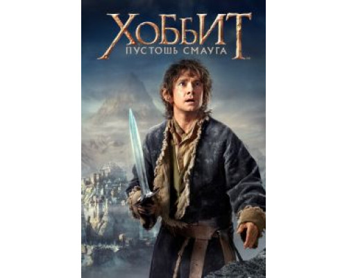 Хоббит: Пустошь Смауга  (фильм 2013) смотреть онлайн