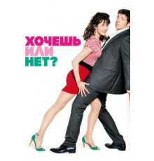 Хочешь или нет? (2014)