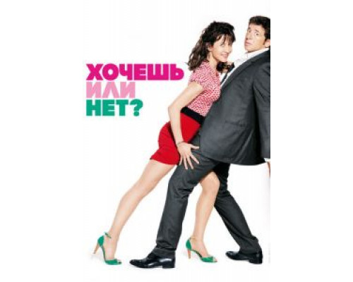 Хочешь или нет?  (фильм 2014) смотреть онлайн