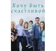 Хочу быть счастливой (2017)