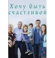 Хочу быть счастливой (2017)