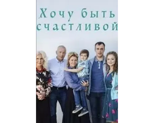 Хочу быть счастливой  (фильм 2017) смотреть онлайн
