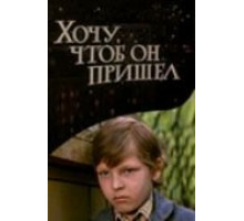 Хочу, чтоб он пришел (1981)