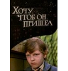 Хочу, чтоб он пришел (1981)