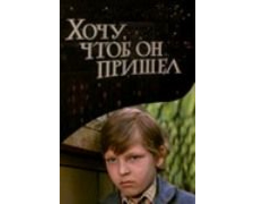Хочу, чтоб он пришел  (фильм 1981) смотреть онлайн