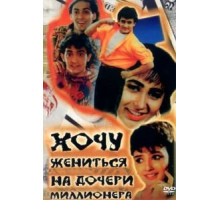 Хочу жениться на дочери миллионера (1994)