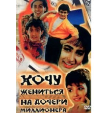 Хочу жениться на дочери миллионера (1994)