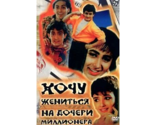 Хочу жениться на дочери миллионера  (фильм 1994) смотреть онлайн