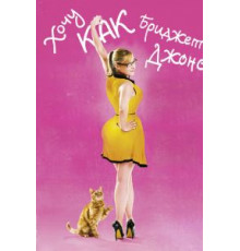 Хочу как Бриджет (2013)