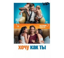 Хочу как ты (2011)