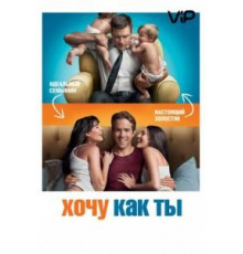 Хочу как ты (2011)