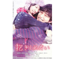 Хочу обнять тебя (2014)