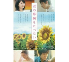 Хочу съесть твою поджелудочную железу (2017)