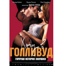 Хочу в Голливуд (2010)